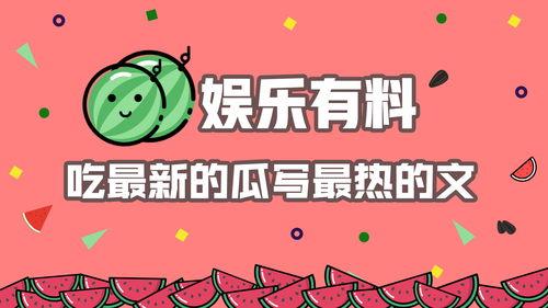 娱乐今日新瓜,今日新瓜盘点