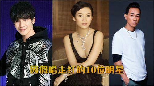 明星网红假唱的歌叫什么,那些被隐藏的“假唱”歌曲大盘点