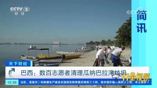 瓜纳巴拉湾今日新闻,环保行动与经济挑战并存