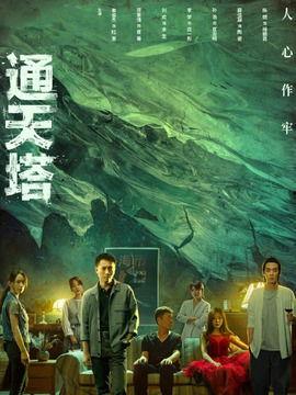 通天塔电视剧,揭秘古代建筑奇迹背后的传奇故事