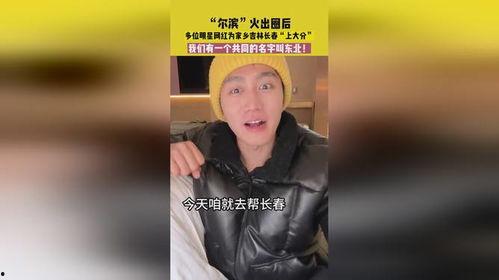 哪些明星网红为吉林宣传,明星网红共绘家乡美好画卷”