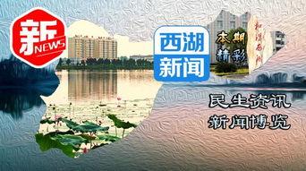 瓜州西湖新闻今日,今日新闻聚焦生态旅游新亮点